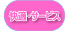快適