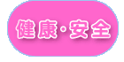 健康・安全