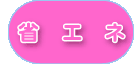 省エネ