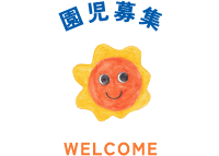 園児募集 WELCOME